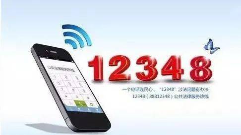 12348熱線 一鍵接通專(zhuān)業(yè)法律服務(wù)，增值電信業(yè)務(wù)惠民生